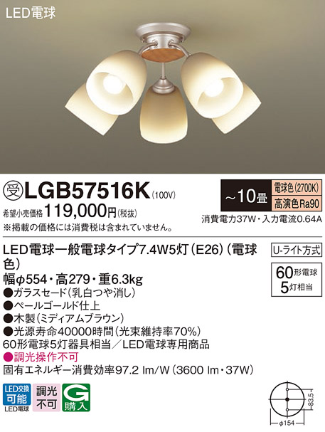 画像1: パナソニック　LGB57516K　シャンデリア 10畳 ランプ同梱 LED(電球色) 吊下型 Uライト方式 ミディアムブラウン 受注生産品[§] (1)