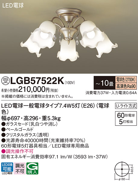 画像1: パナソニック　LGB57522K　シャンデリア 10畳 ランプ同梱 LED(電球色) 吊下型 Uライト方式 ペールゴールド 受注生産品 [§] (1)