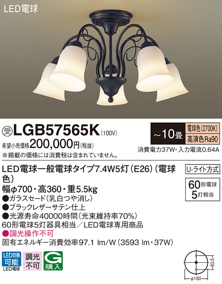 パナソニック LGB57565K シャンデリア 10畳 ランプ同梱 LED(電球色) 吊