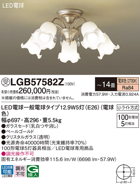 画像1: パナソニック　LGB57582Z　シャンデリア 14畳 ランプ同梱 LED(電球色) 吊下型 Uライト方式 受注生産品[§] (1)