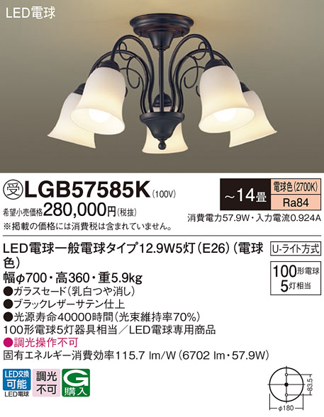 画像1: パナソニック　LGB57585K　シャンデリア 天井直付型 LED(電球色) Uライト方式 〜14畳 白熱電球100形5灯器具相当 [♭] (1)