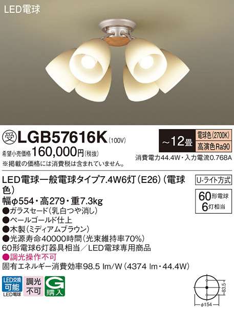 画像1: パナソニック　LGB57616K　シャンデリア 12畳 ランプ同梱 LED(電球色) 吊下型 Uライト方式 ミディアムブラウン 受注生産品[§] (1)