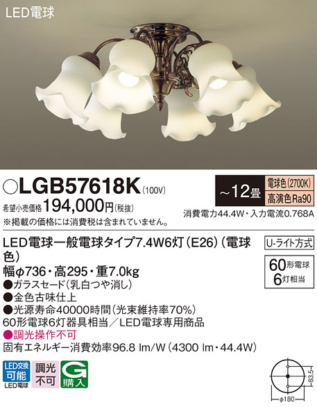 パナソニック LGB57618K シャンデリア 12畳 ランプ同梱 LED(電球色) 吊下型 Uライト方式 - まいどDIY 2号店