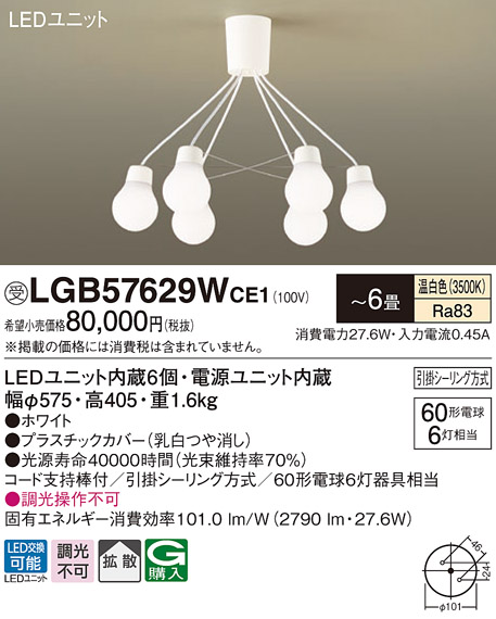 パナソニック LGB57629WCE1 シャンデリア 吊下型 LED(温白色