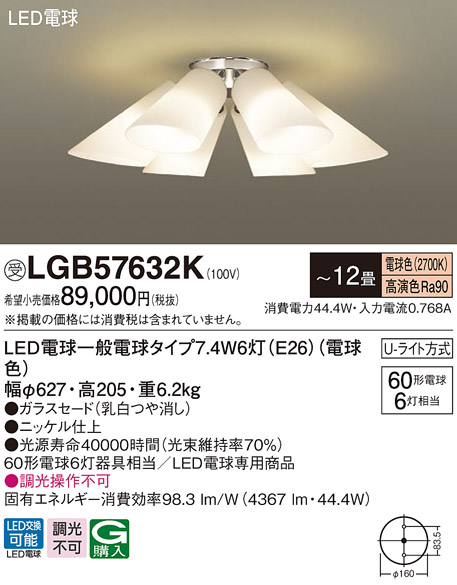 パナソニック LGB57632K シャンデリア 12畳 ランプ同梱 LED(電球色) 吊