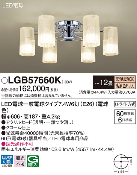 パナソニック LGB57660K シャンデリア 12畳 ランプ同梱 LED(電球色) 吊