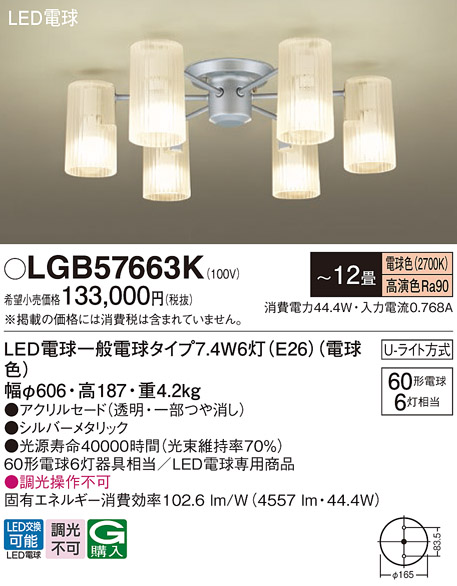 画像1: パナソニック　LGB57663K　シャンデリア 12畳 ランプ同梱 LED(電球色) 吊下型 Uライト方式 (1)