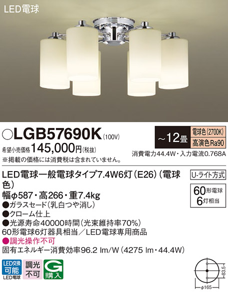 画像1: パナソニック　LGB57690K　シャンデリア 12畳 ランプ同梱 LED(電球色) 吊下型 Uライト方式 (1)