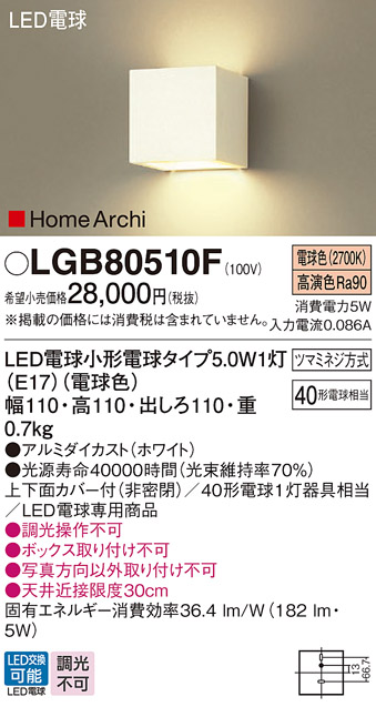 画像1: パナソニック　LGB80510F　ブラケット ランプ同梱 LED(電球色) 壁直付型 上下面カバー付(非密閉) ホームアーキ ホワイト (1)