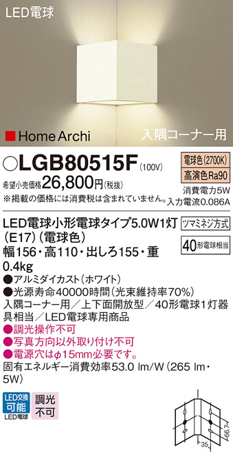 画像1: パナソニック　LGB80515F　ブラケット ランプ同梱 LED(電球色) 入隅コーナー用 壁直付型 上下面開放型 ホームアーキ ホワイト (1)