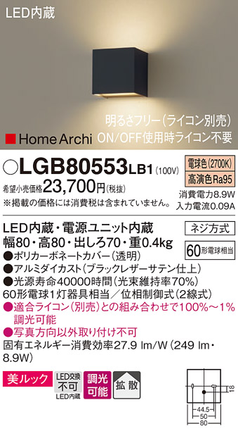 画像1: パナソニック　LGB80553LB1　ブラケット 壁直付型 LED(電球色) 美ルック 拡散 調光(ライコン別売) ブラックレザーサテン仕上 (1)