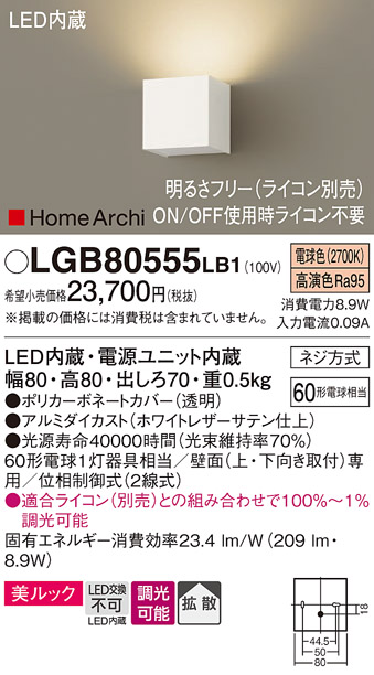 画像1: パナソニック　LGB80555LB1　ブラケット 壁直付型 LED(電球色) 美ルック 拡散 調光(ライコン別売) ホワイトレザーサテン仕上 (1)