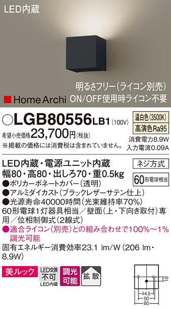 画像1: パナソニック　LGB80556LB1　ブラケット 壁直付型 LED(温白色) 美ルック 拡散 調光(ライコン別売) ブラックレザーサテン仕上 (1)