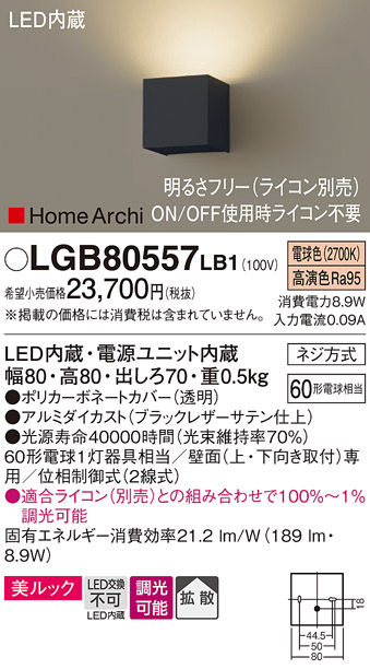 画像1: パナソニック　LGB80557LB1　ブラケット 壁直付型 LED(温白色) 美ルック 拡散 調光(ライコン別売) ブラックレザーサテン仕上 (1)