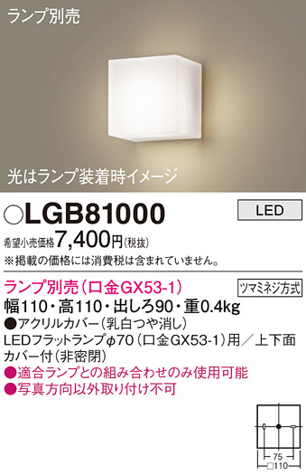 画像1: パナソニック　LGB81000　ブラケット 壁直付型 LED ランプ別売(口金GX53-1) 乳白 (1)