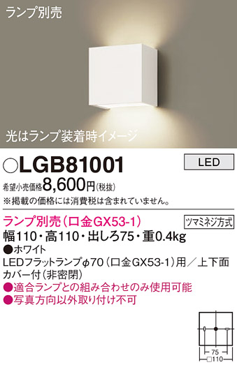 画像1: パナソニック　LGB81001　ブラケット 壁直付型 LED ランプ別売(口金GX53-1) ホワイト (1)