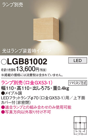 画像1: パナソニック　LGB81002　ブラケット 壁直付型 LED ランプ別売(口金GX53-1) メイプル調 (1)