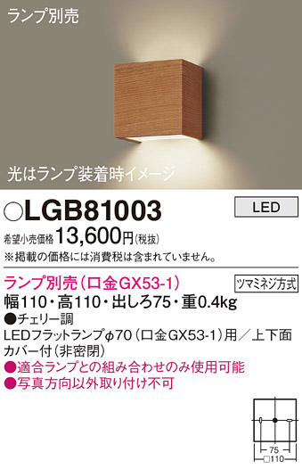 画像1: パナソニック　LGB81003　ブラケット 壁直付型 LED ランプ別売(口金GX53-1) チェリー調 (1)