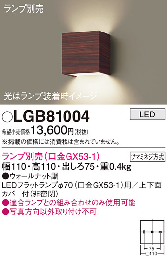 画像1: パナソニック　LGB81004　ブラケット 壁直付型 LED ランプ別売(口金GX53-1) ウォールナット調 (1)