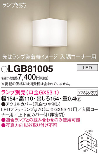 画像1: パナソニック　LGB81005　ブラケット 壁直付型 LED 入隅コーナー用 ツマミネジ方式 乳白 ランプ別売 (1)