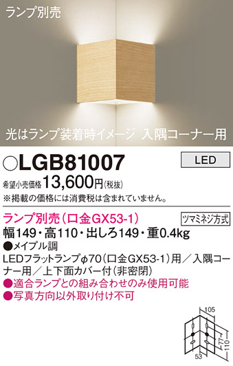 画像1: パナソニック　LGB81007　ブラケット 壁直付型 LED 入隅コーナー用 ツマミネジ方式 メイプル調 ランプ別売 (1)