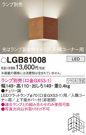 画像1: パナソニック　LGB81008　ブラケット 壁直付型 LED 入隅コーナー用 ツマミネジ方式 チェリー調 ランプ別売 (1)