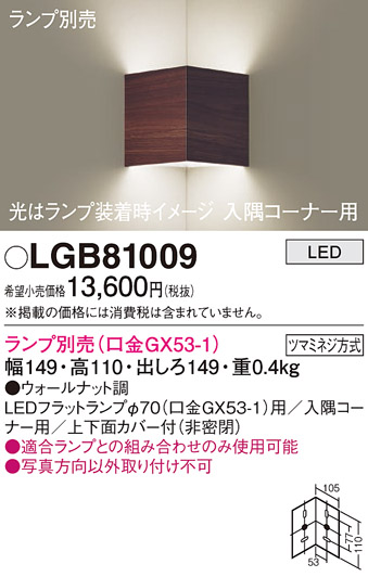 画像1: パナソニック　LGB81009　ブラケット 壁直付型 LED 入隅コーナー用 ツマミネジ方式 ウォールナット調 ランプ別売 (1)