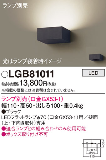 パナソニック LGB81011 ブラケット 壁直付型 LED ランプ別売(口金GX53