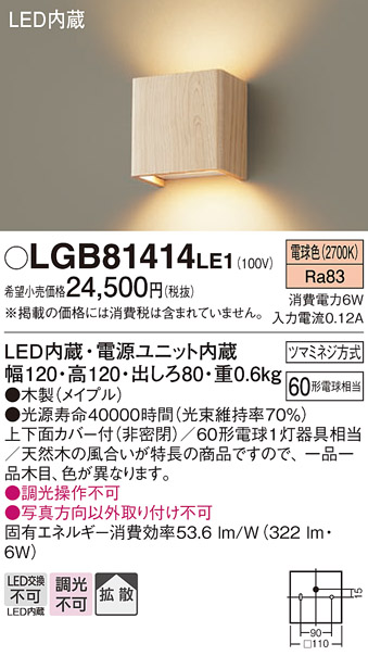 画像1: パナソニック　LGB81414LE1　ブラケット 壁直付型 LED(電球色) 上下面カバー付(非密閉) 拡散タイプ メイプル (1)