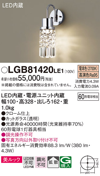 画像1: パナソニック　LGB81420LE1　ブラケット 壁直付型LED(電球色) 美ルック 60形電球1灯器具相当 拡散タイプ (1)