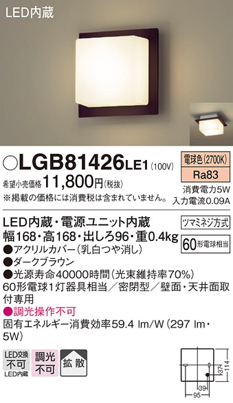 画像1: パナソニック　LGB81426LE1　ブラケット 天井・壁直付型 LED(電球色) 60形電球1灯相当 密閉型 拡散 ブラウン (1)