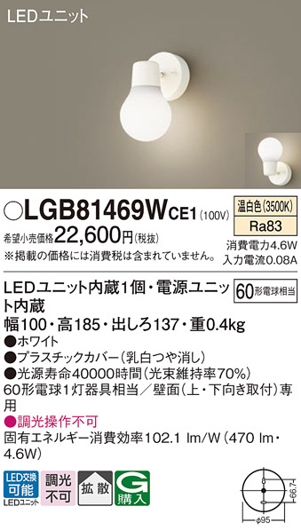 画像1: パナソニック　LGB81469WCE1　ブラケット 壁直付型 LED(温白色) 拡散タイプ 白熱電球60形1灯器具相当 乳白 (1)