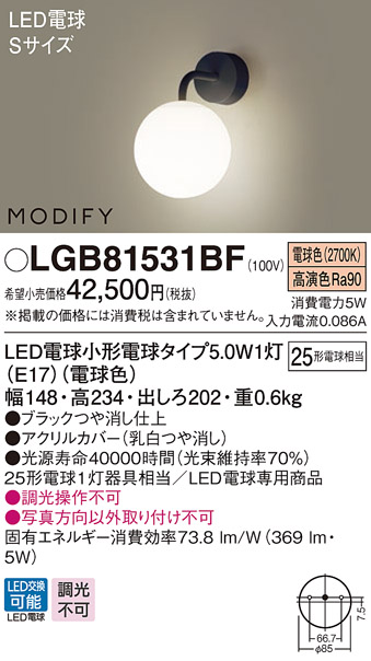 パナソニック LGB81531BF ブラケット ランプ同梱 LED(電球色) 壁直付型