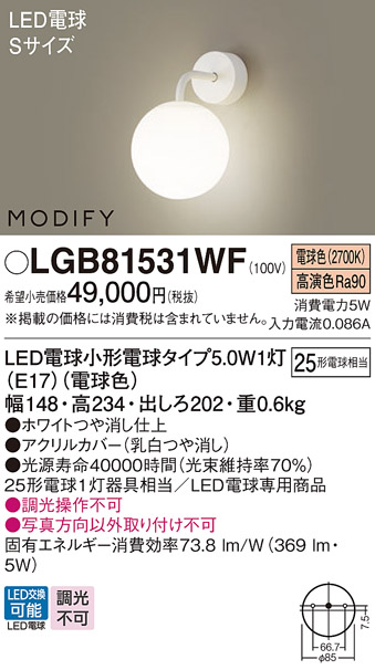 画像1: パナソニック　LGB81531WF　ブラケット ランプ同梱 LED(電球色) 壁直付型 モディファイ ホワイト (1)