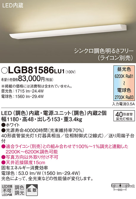 画像1: パナソニック　LGB81586LU1　ブラケット 壁直付型 LED(調色) 40形直管蛍光灯1灯相当 拡散 調光 ライコン別売 ホワイト (1)