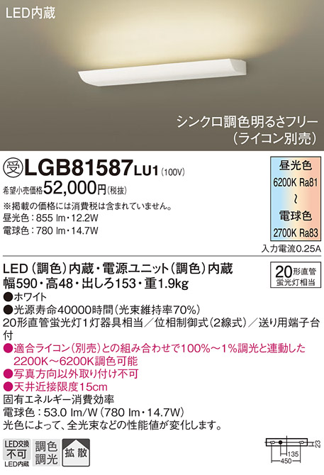 画像1: パナソニック　LGB81587LU1　ブラケット 壁直付型 LED(調色) 20形直管蛍光灯1灯相当 拡散 調光 ライコン別売 ホワイト (1)