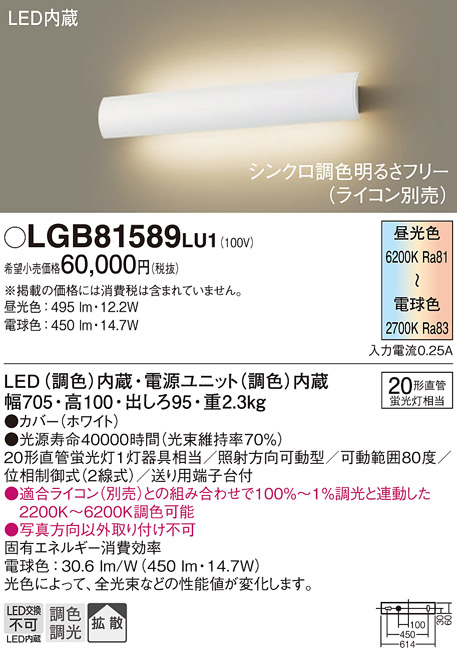 画像1: パナソニック　LGB81589LU1　ブラケット 壁直付型 LED(調色) 20形直管蛍光灯1灯相当 拡散 調光 ライコン別売 ホワイト (1)