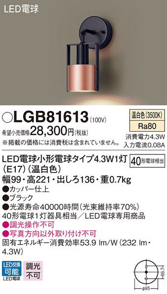 パナソニック LGB81613 ブラケット 壁直付型 LED(温白色) 白熱電球40形