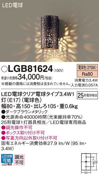 画像1: パナソニック　LGB81624ブラケット壁直付型 LED (電球色) 白熱電球25形1灯器具相当 ダークブラウンメタリック (1)