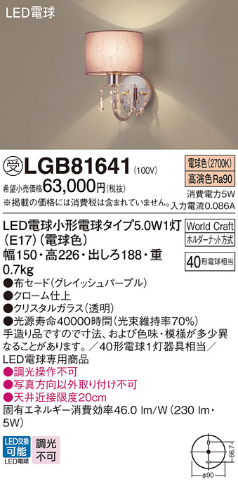 画像1: パナソニック　LGB81641　ブラケット ランプ同梱 LED(電球色) 壁直付型 World Craft(ワールドクラフト) グレイッシュパープル 受注品 [§] (1)