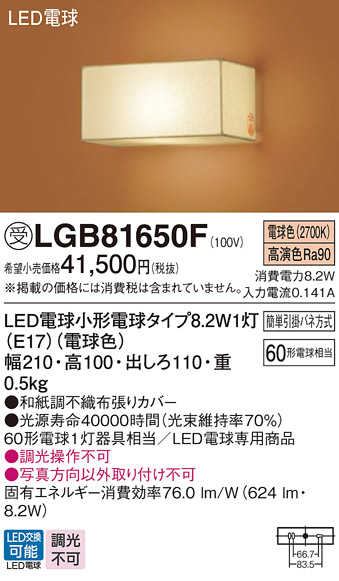 画像1: パナソニック　LGB81650F　ブラケット ランプ同梱 和風 LED(電球色) 壁直付型 (1)