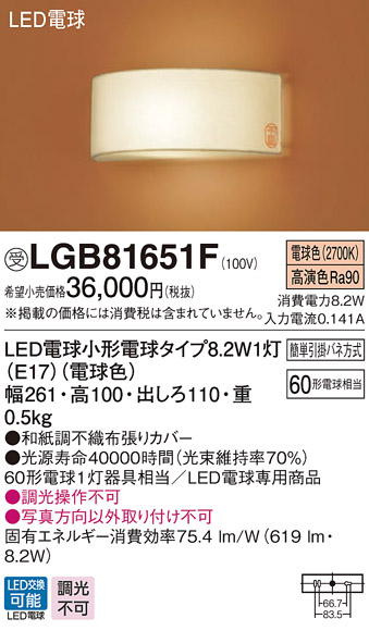 パナソニック LGB81651F ブラケット ランプ同梱 和風 LED(電球色) 壁直