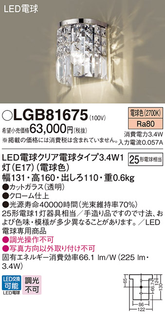 画像1: パナソニック　LGB81675　ブラケット 壁直付型 LED(電球色) 白熱電球25形1灯器具相当 (1)