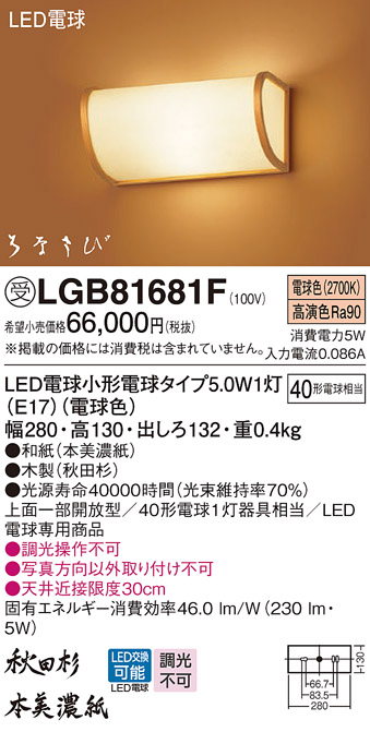 画像1: パナソニック　LGB81681F　ブラケット ランプ同梱 和風 LED(電球色) 壁直付型 上面一部開放型 はなさび(数寄屋) 秋田杉 受注品 [§] (1)