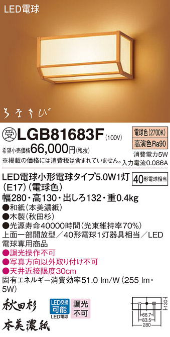 画像1: パナソニック　LGB81683F　ブラケット ランプ同梱 和風 LED(電球色) 壁直付型 上面一部開放型 はなさび(数寄屋) 秋田杉 受注品 [§] (1)