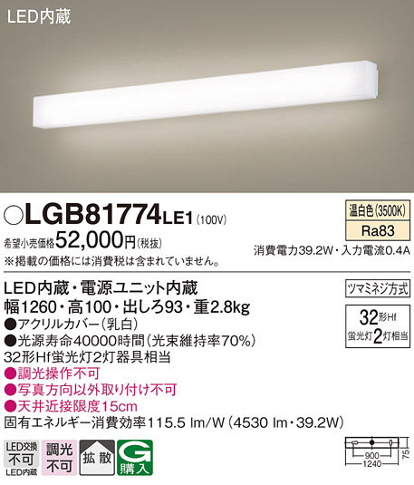 画像1: パナソニック　LGB81774LE1　ブラケット 壁直付型 LED(温白色) 拡散タイプ Hf蛍光灯32形2灯器具相当 (1)