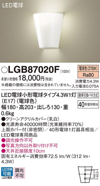 画像1: パナソニック LGB87020F ブラケット LED(電球色) 壁直付型 上面カバー付(非密閉) LED電球交換型 (1)