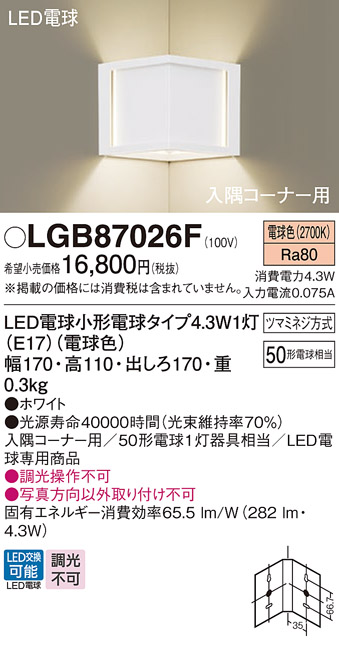 画像1: パナソニック LGB87026F ブラケット LED(電球色) 壁直付型 入隅コーナー用 LED電球交換型 ホワイト (1)