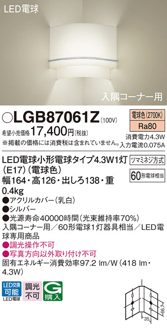 画像1: パナソニック LGB87061Z ブラケット LED(電球色) 壁直付型 入隅コーナー用 LED電球交換型 シルバー (1)