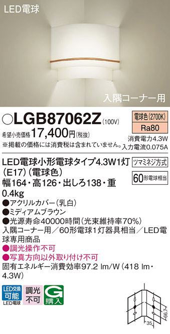 画像1: パナソニック LGB87062Z ブラケット LED(電球色) 壁直付型 入隅コーナー用 LED電球交換型 ミディアムブラウン (1)